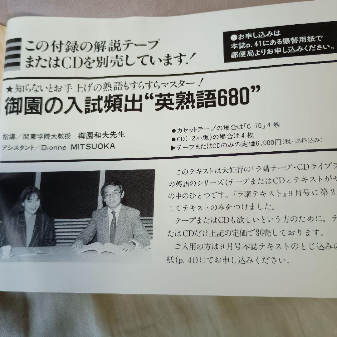 【御園の入試頻出英熟語680】 カセットテープ＆テキスト　1993年旺文社