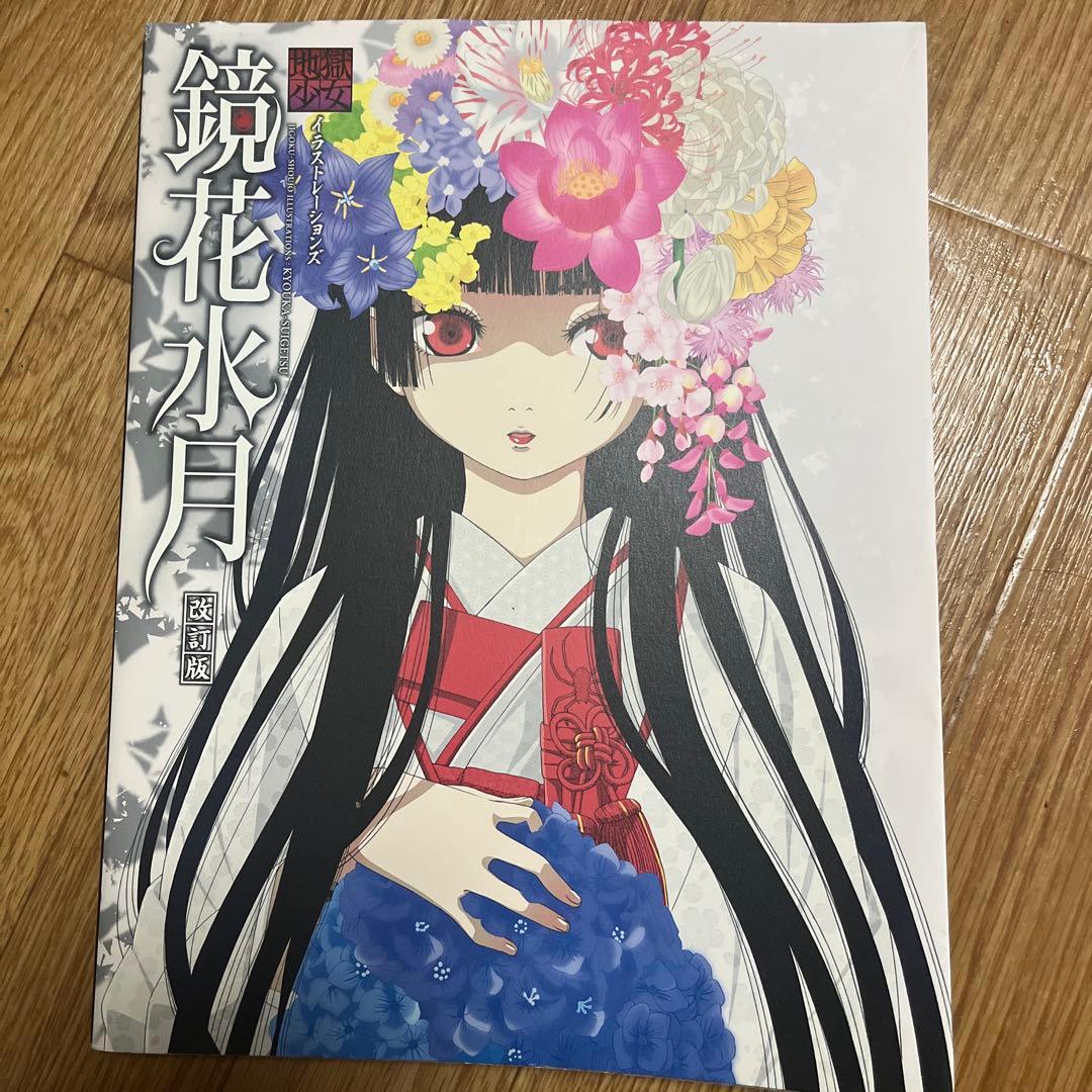 地獄少女イラストレーションズ　鏡花水月　改訂版セット