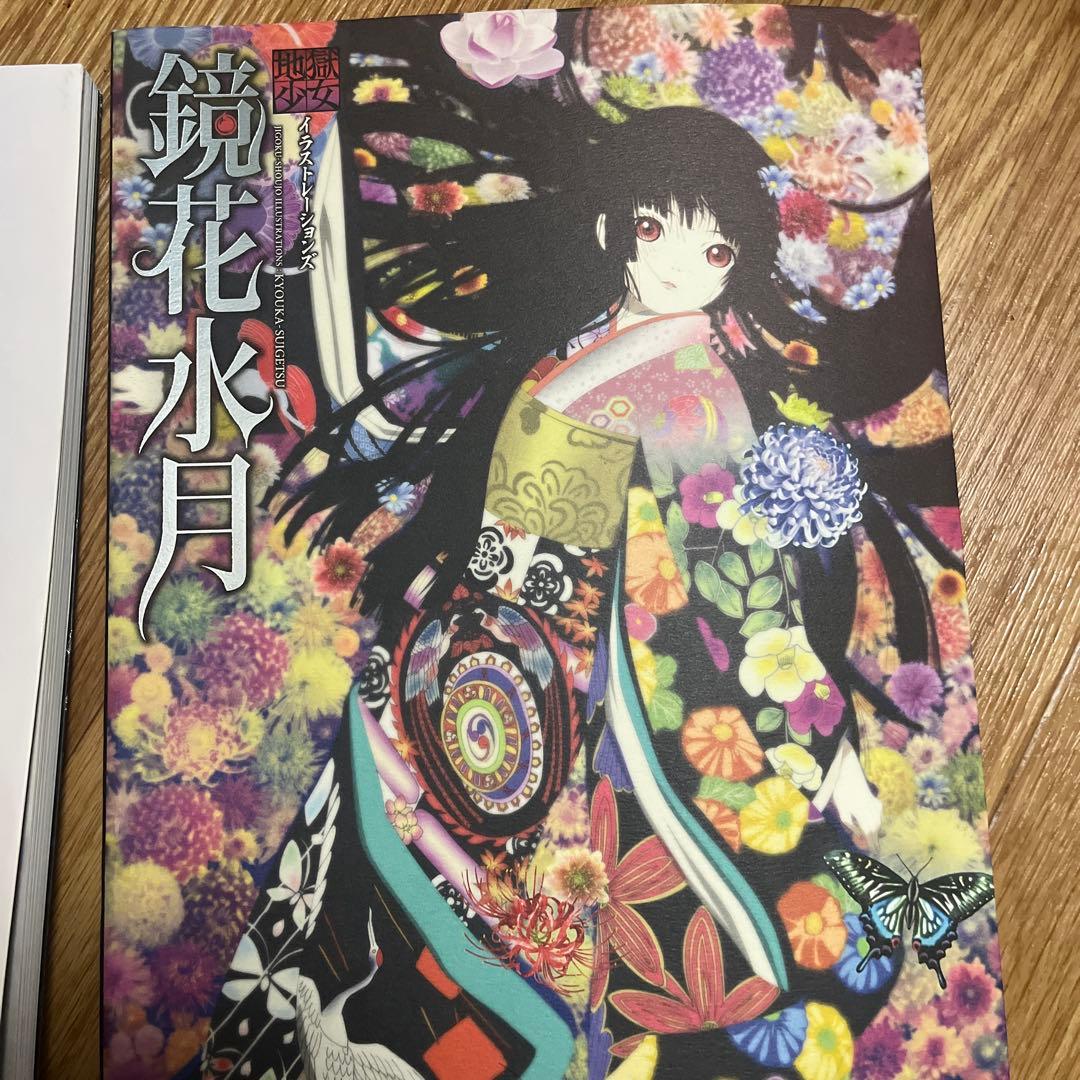 地獄少女イラストレーションズ　鏡花水月　改訂版セット