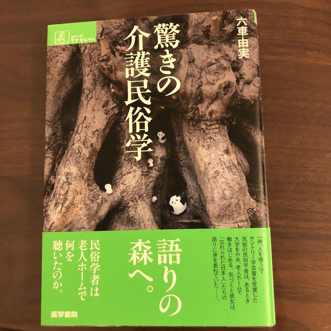 驚きの介護民俗学