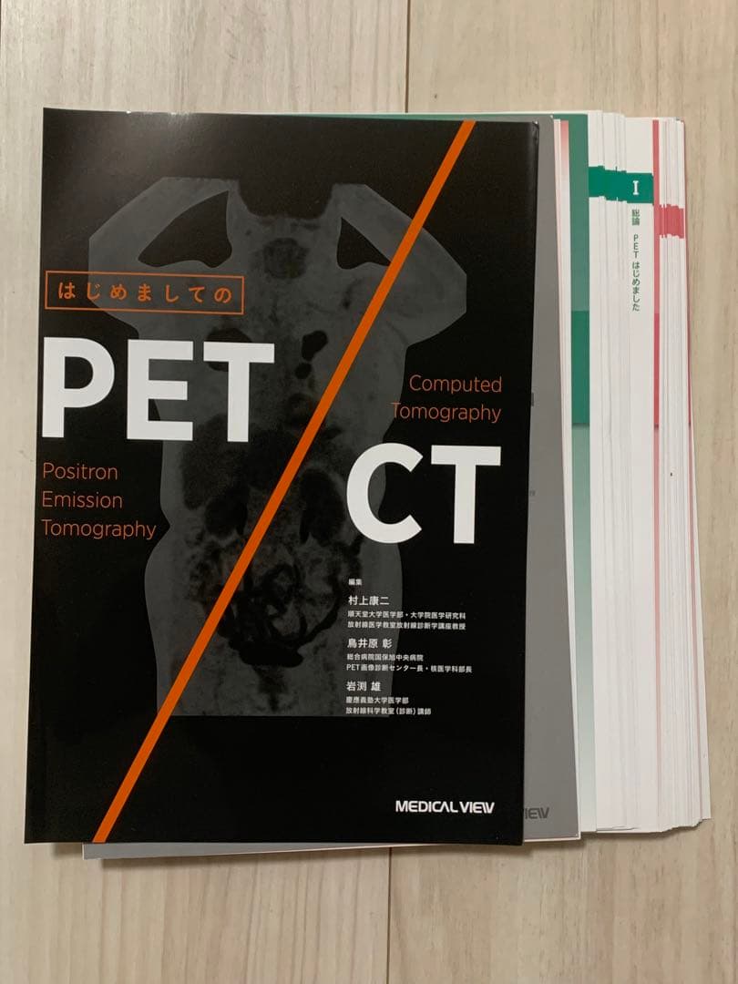 【裁断済】はじめましてのPET/CT