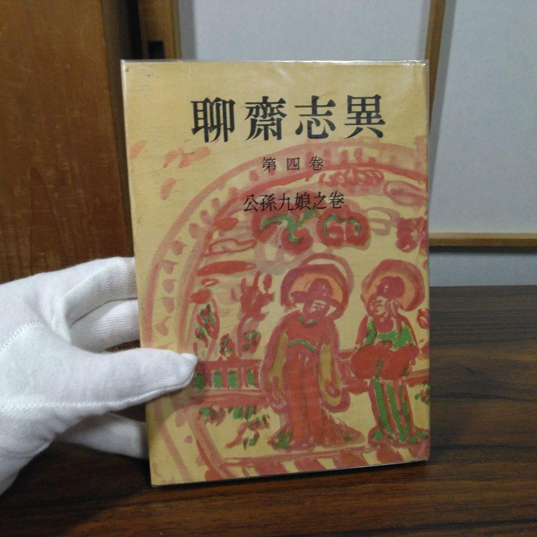聊斎志異　柴田天馬訳　全１０巻セット