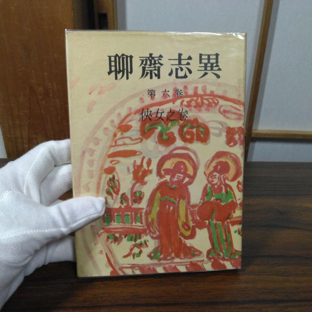 聊斎志異　柴田天馬訳　全１０巻セット