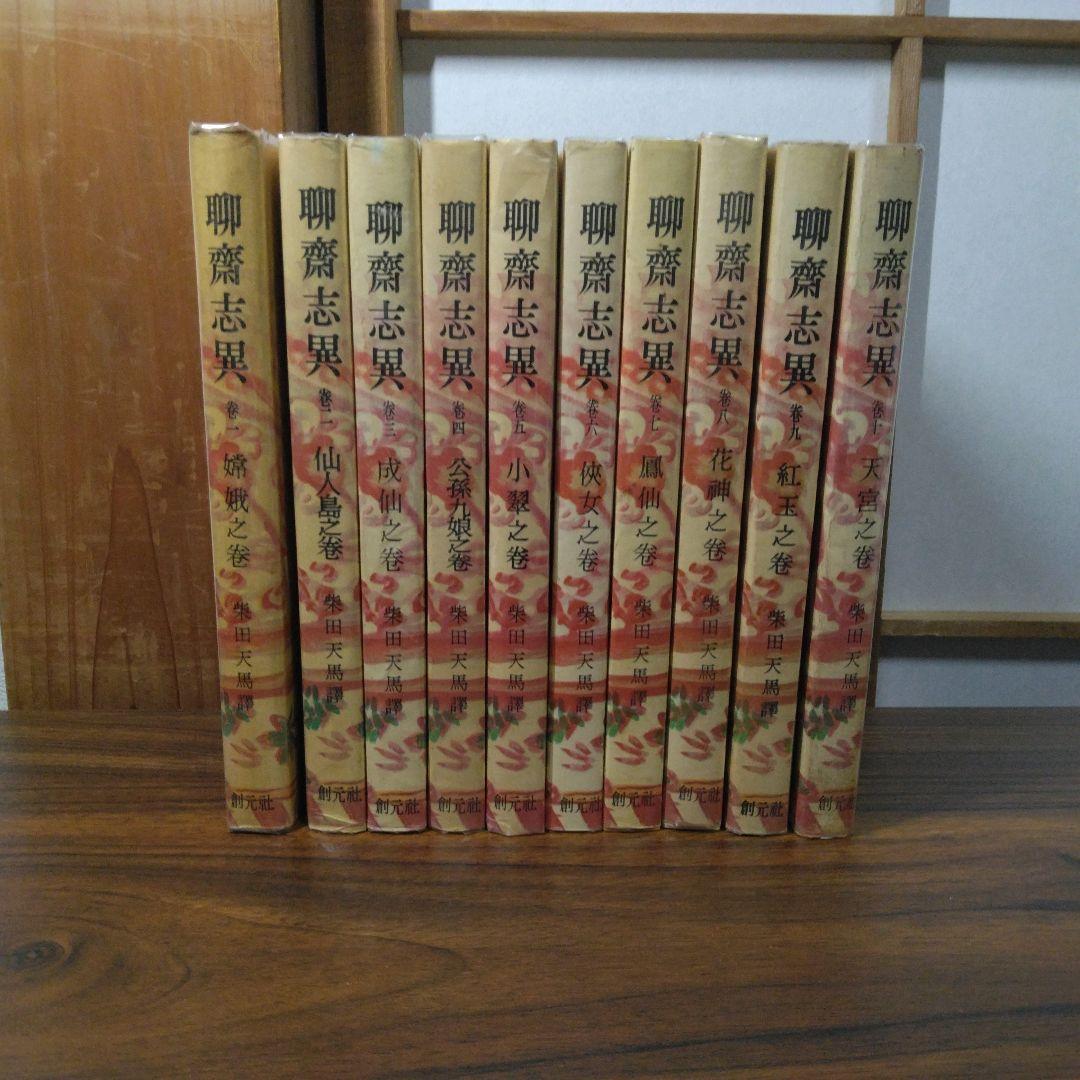 聊斎志異　柴田天馬訳　全１０巻セット