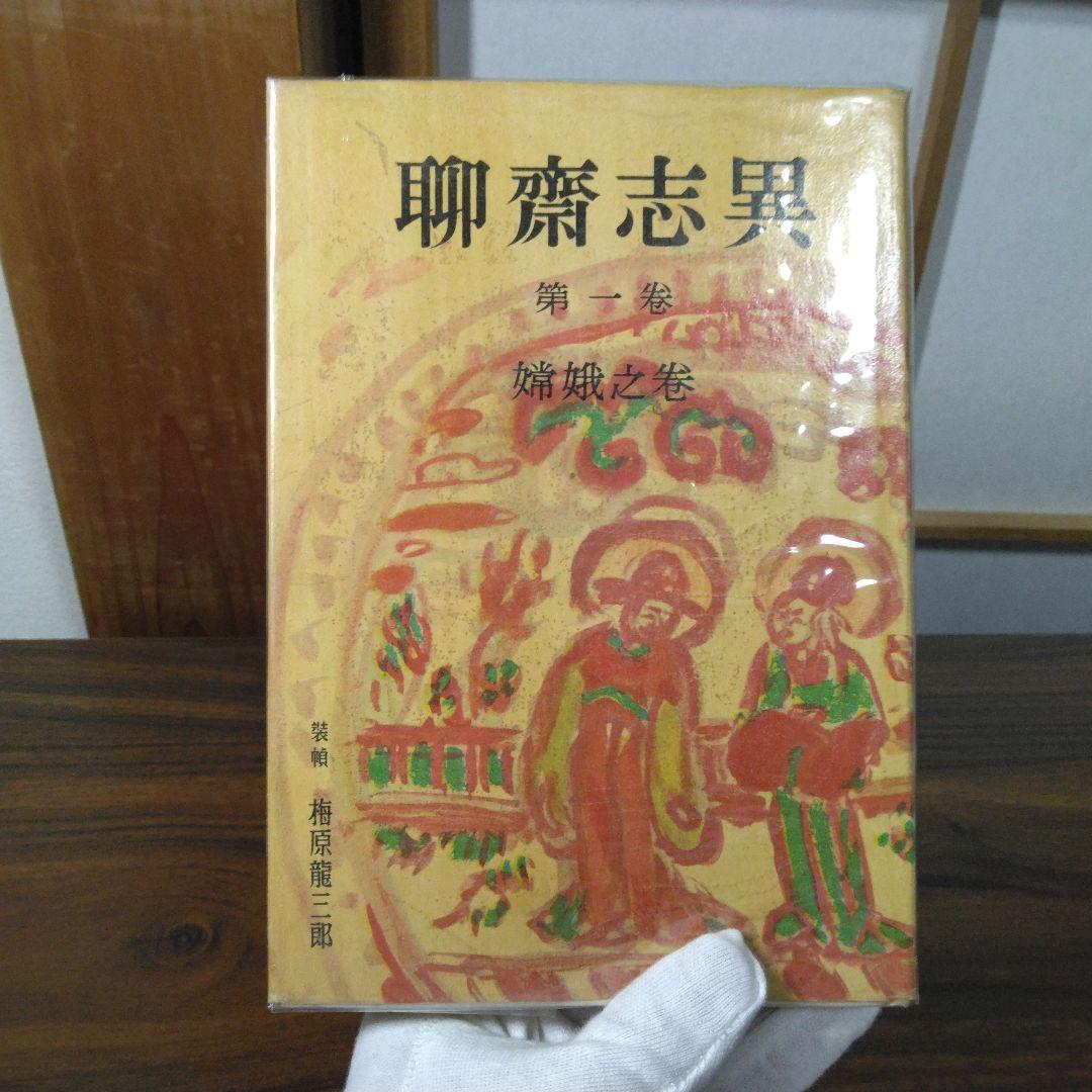 聊斎志異　柴田天馬訳　全１０巻セット