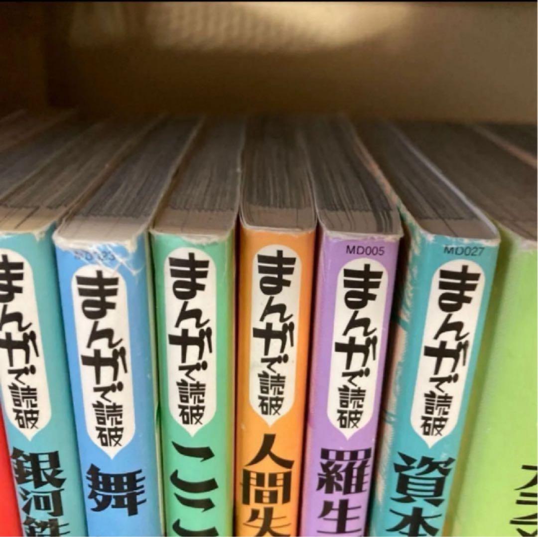 まんがで読破シリーズ 18冊セット 国富論　古事記　舞姫　枕草子　こころ
