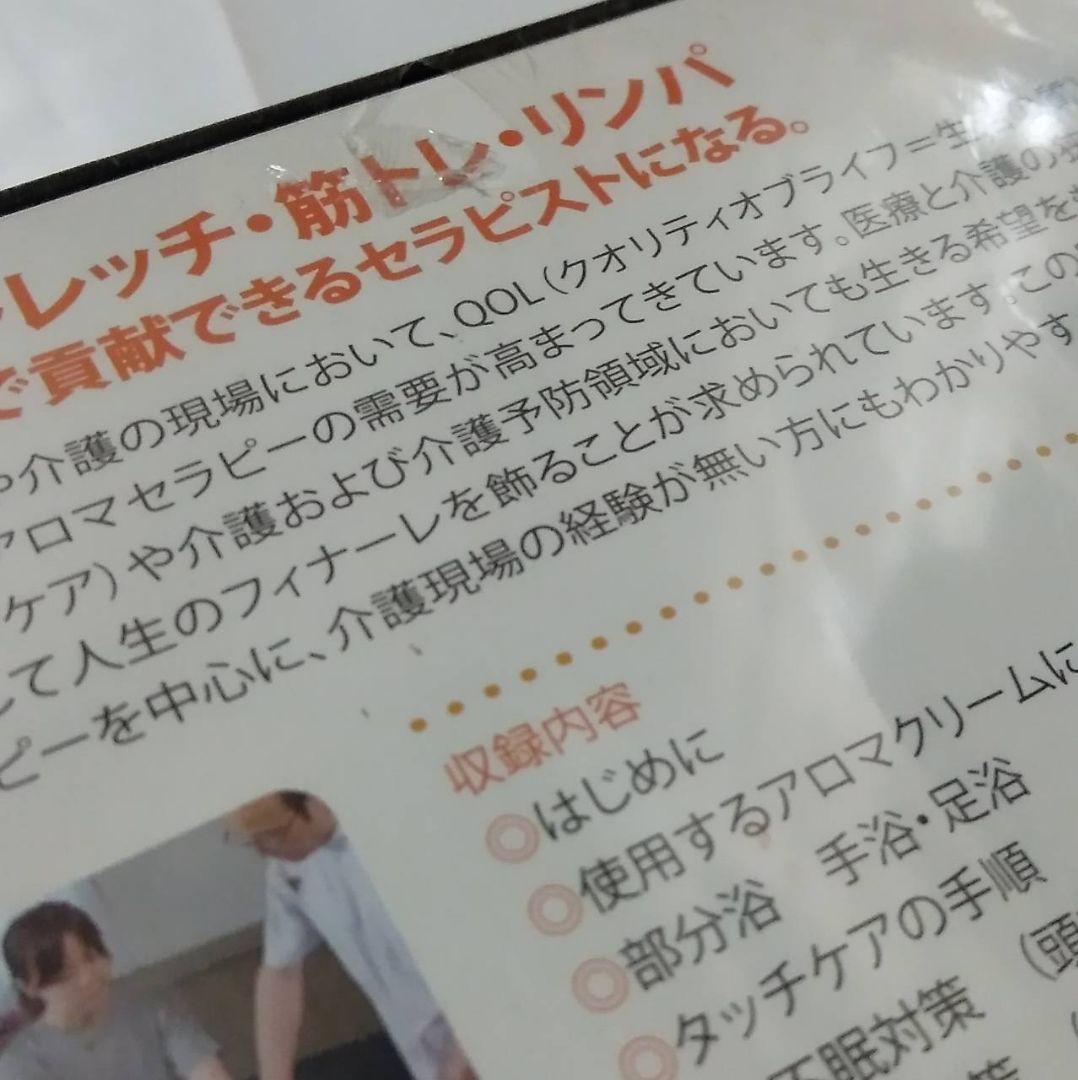 介護アロマテラピー入門 : 香りでこころとからだを癒す DVD 介護アロマタッチ