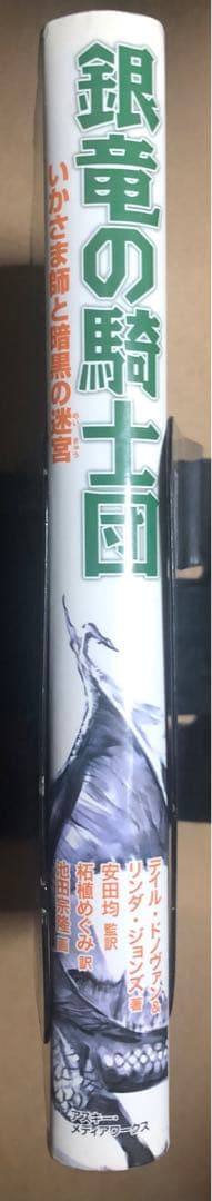 銀竜の騎士団 いかさま師と暗黒の迷宮