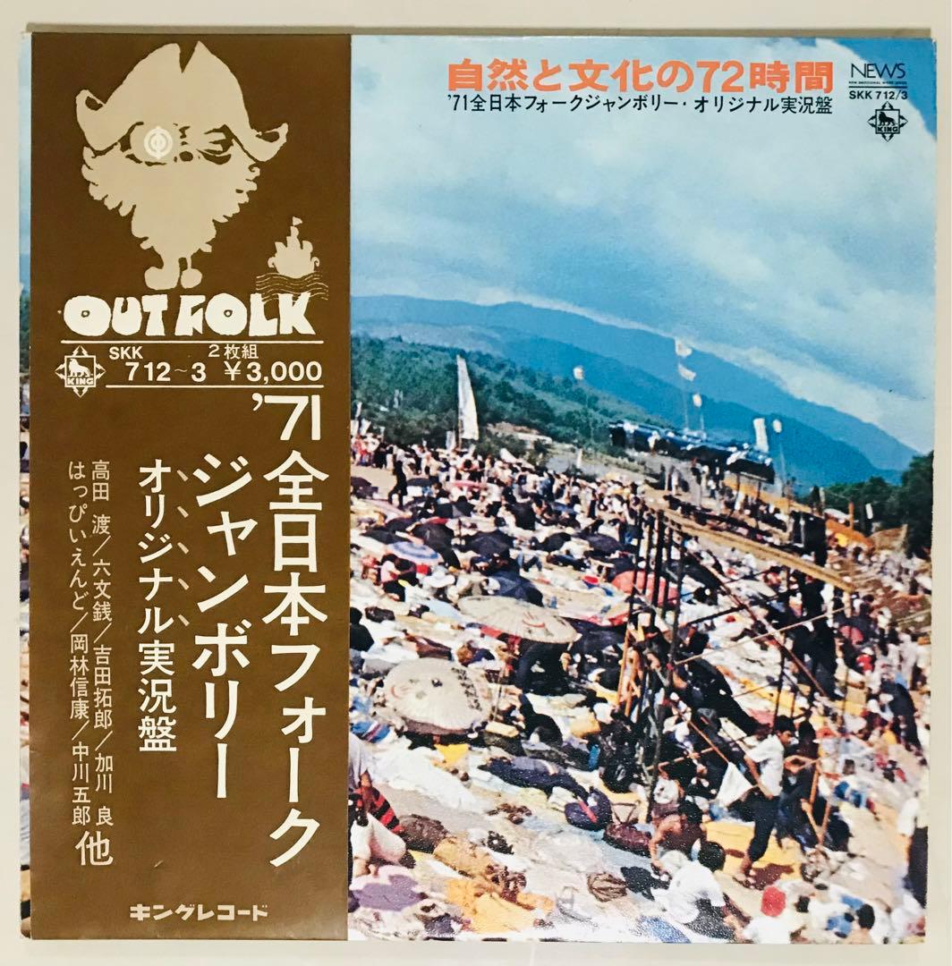 71年全国フォークジャンボリー レコード　3タイトルコンプリートセット！