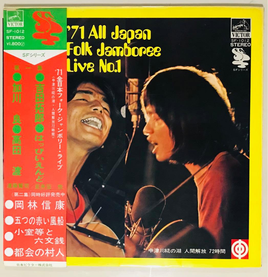 71年全国フォークジャンボリー レコード　3タイトルコンプリートセット！