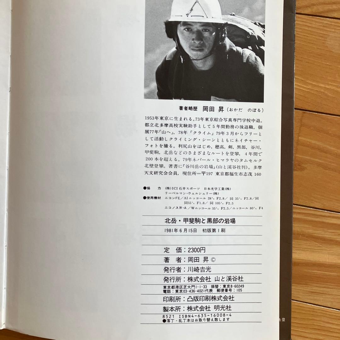北岳・甲斐駒と黒部の岩場(山と渓谷社)