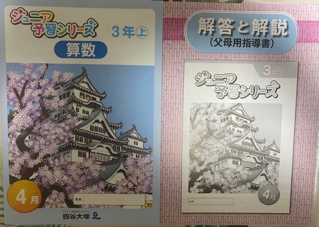 【専用】ジュニア予習シリーズ　三年生　3月と4月