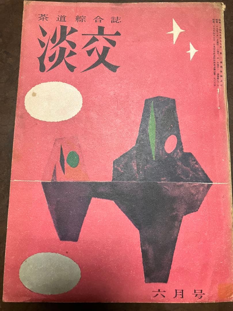 茶道誌　淡交　昭和29年6月号　利休と南坊録 小宮豊隆富本憲吉 バーナードリーチ