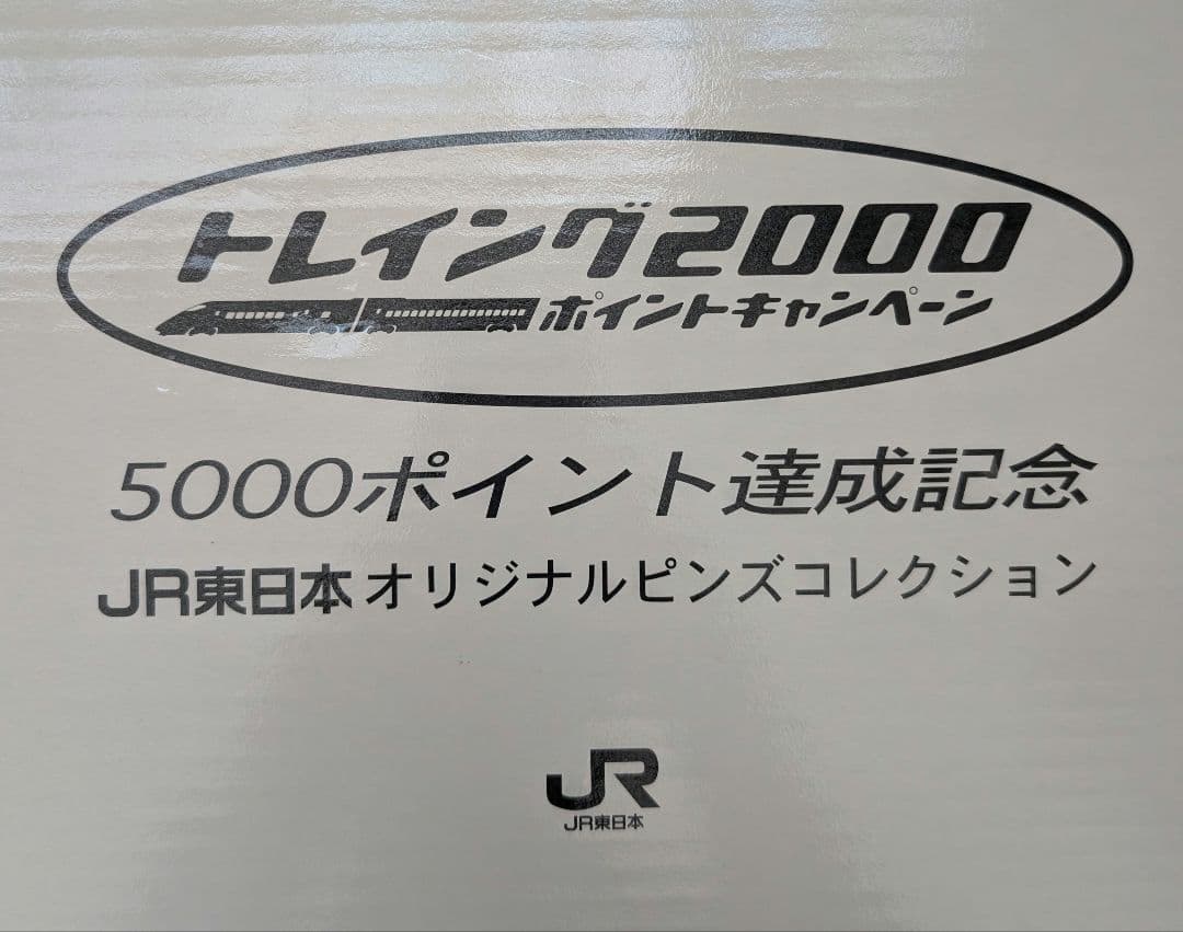 トレイング2000 記念品鉄道ピンズコレクション