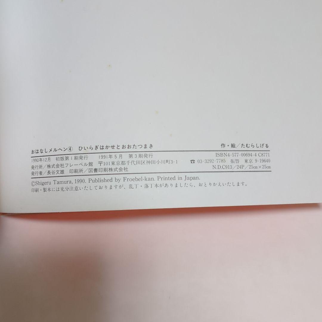 希少本 ひいらぎはかせとおおたつまき たむらしげる おはなしメルヘン フレーベル
