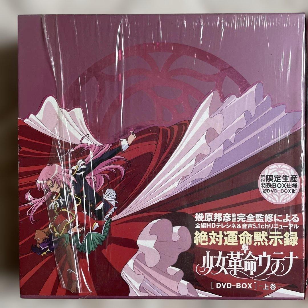 絶対運命黙示録　少女革命ウテナ　DVD-BOX 上巻・下巻セット　初回限定盤