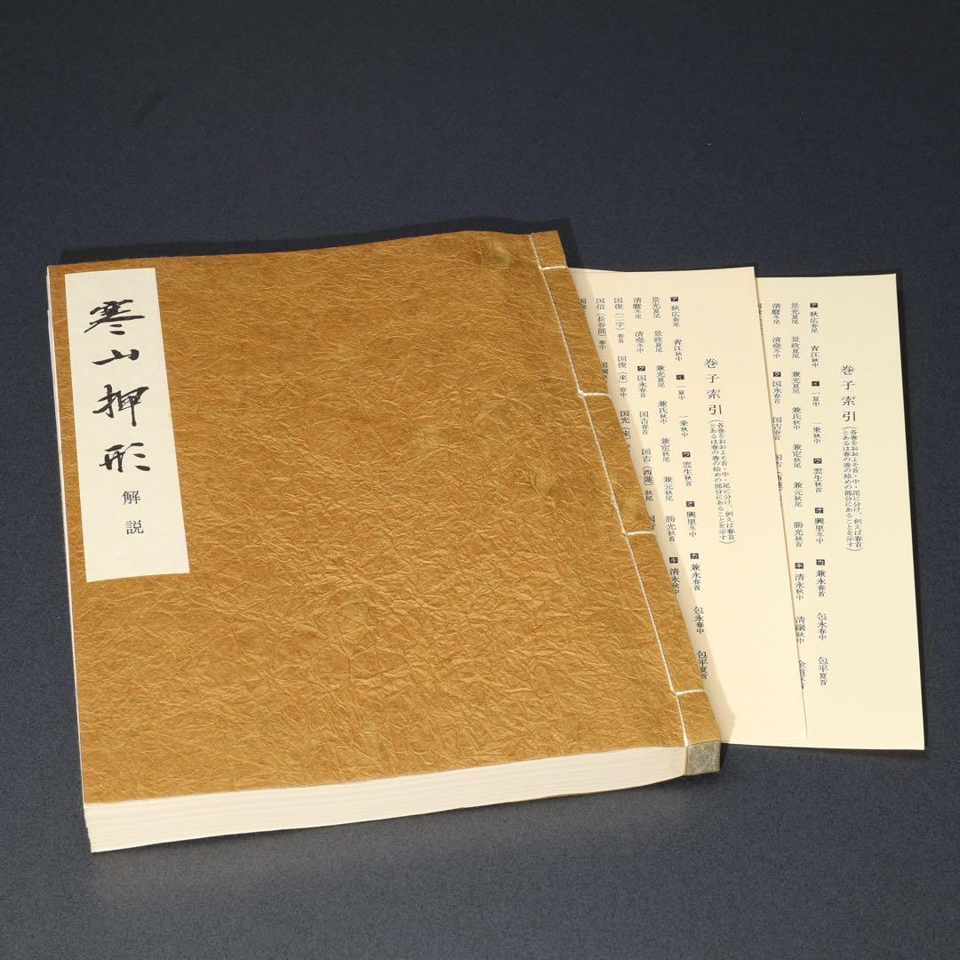 【最終価格】寒山押形４巻（春夏秋冬）　佐藤寒山　限定版　桐箱　刀剣押形R0541