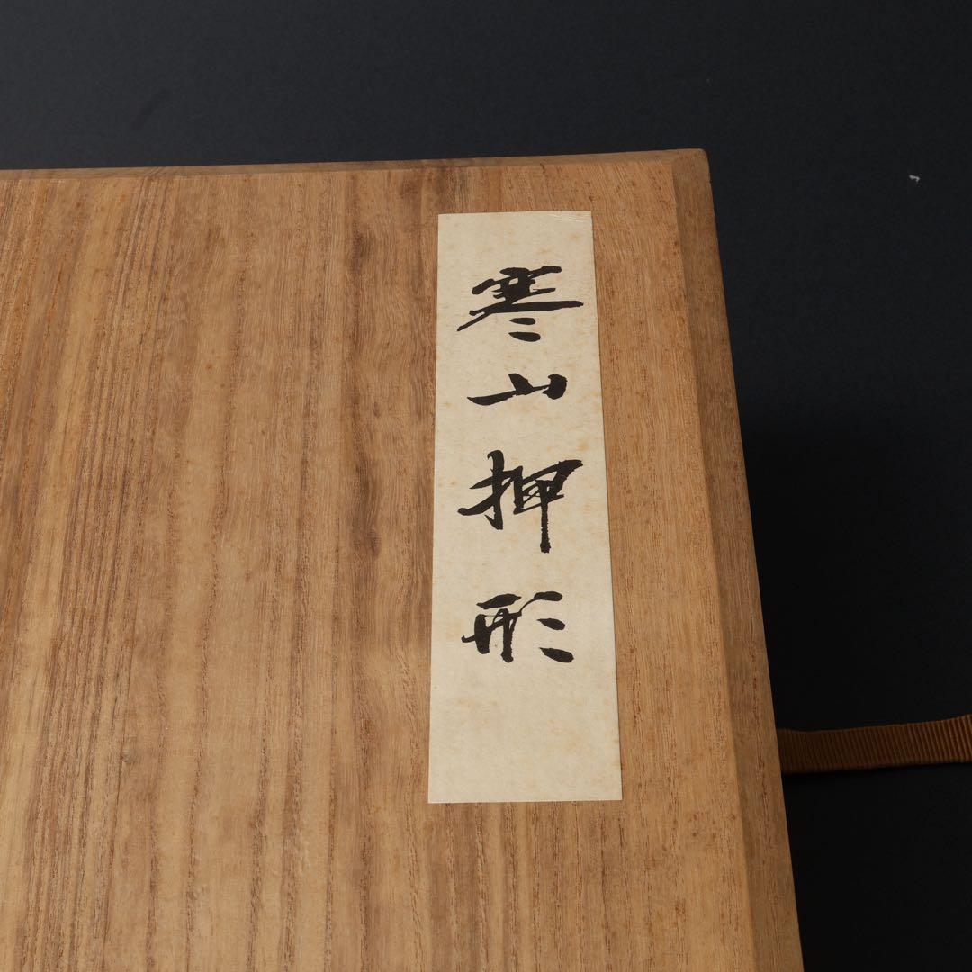 【最終価格】寒山押形４巻（春夏秋冬）　佐藤寒山　限定版　桐箱　刀剣押形R0541