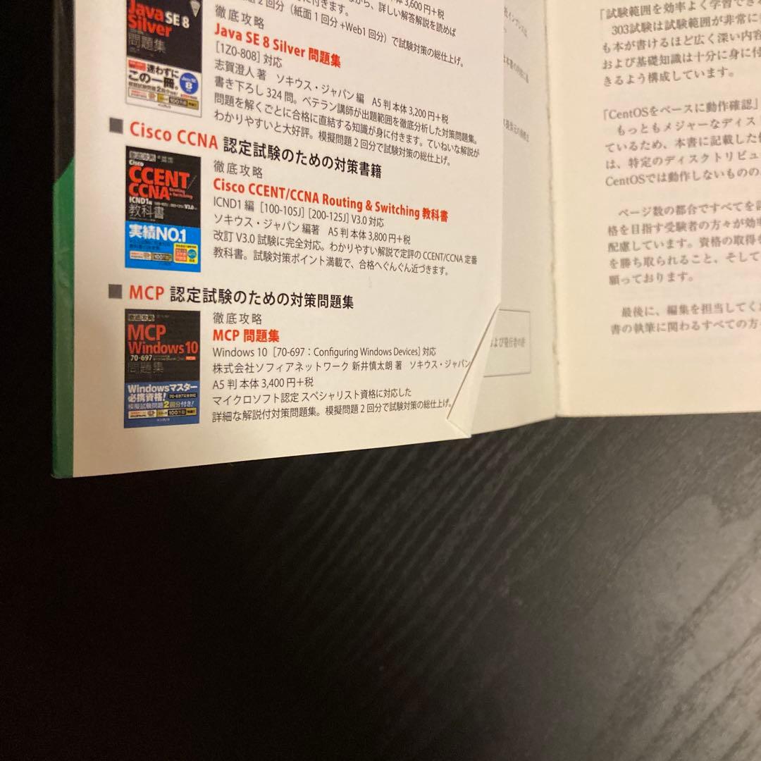 LPIC Level3 303教科書+問題集 : 試験番号LPI 303 Se…