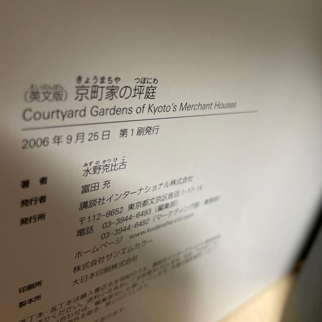 英文版 京町家の坪庭