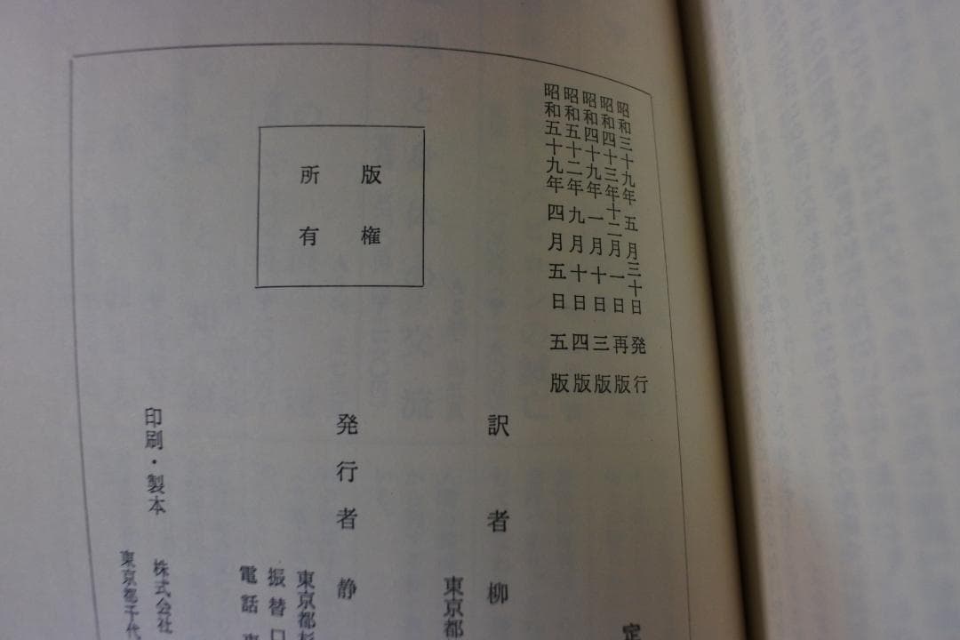 とこしえの生命へのすすめ　/　柳瀬 芳意 (著)