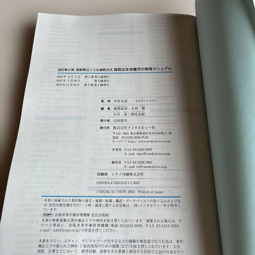 超低出生体重児の管理マニュアル 改訂第2版