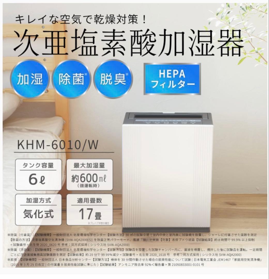 [新品未使用]［保証書］KOIZUMI 加湿器 KHM-6010/W 6L 除菌