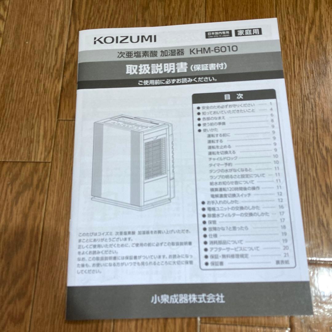 [新品未使用]［保証書］KOIZUMI 加湿器 KHM-6010/W 6L 除菌