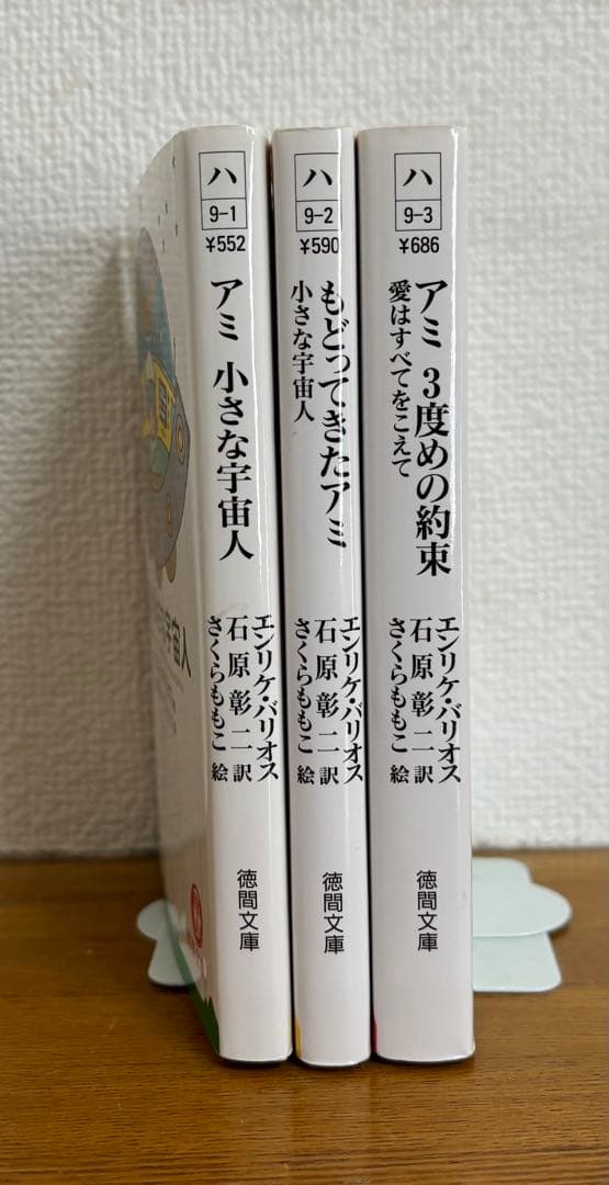 アミ　文庫　全巻セット　石原 彰二 / さくら ももこ / エンリケ・バリオス