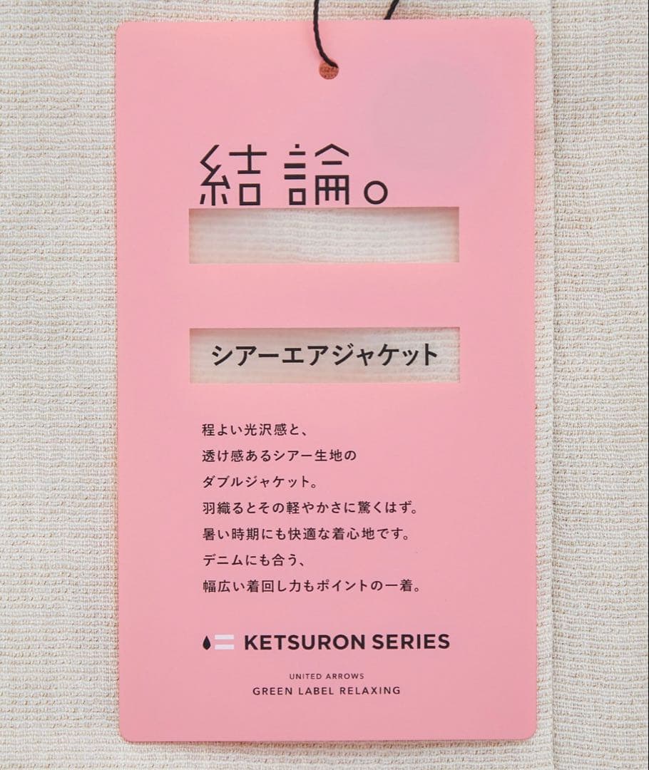 green label relaxing シアーエアジャケット　ブラック　完売品