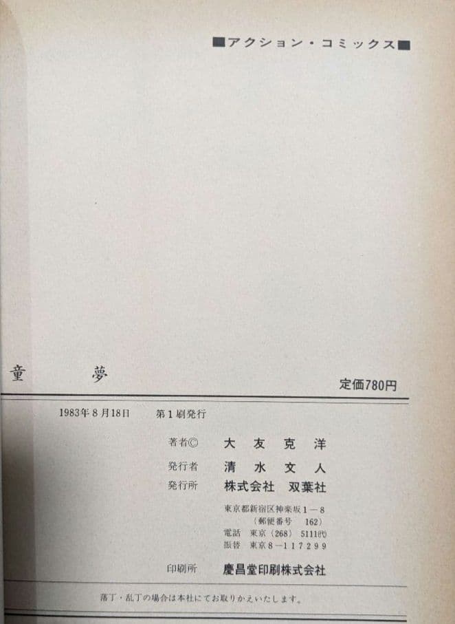 値下げ！【貴重初版本】『童夢』大友克洋