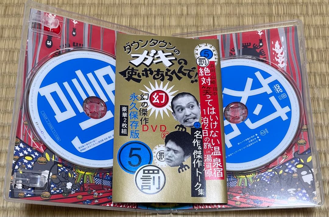 ダウンタウンのガキの使いやあらへんで‼︎ DVD5枚　コップ　山崎罰ボタンセット