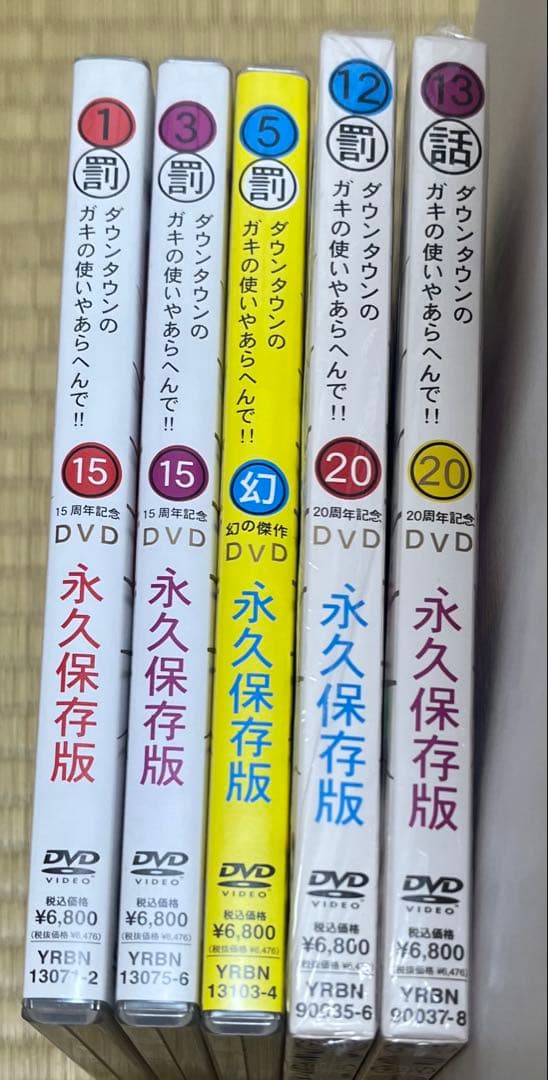 ダウンタウンのガキの使いやあらへんで‼︎ DVD5枚　コップ　山崎罰ボタンセット