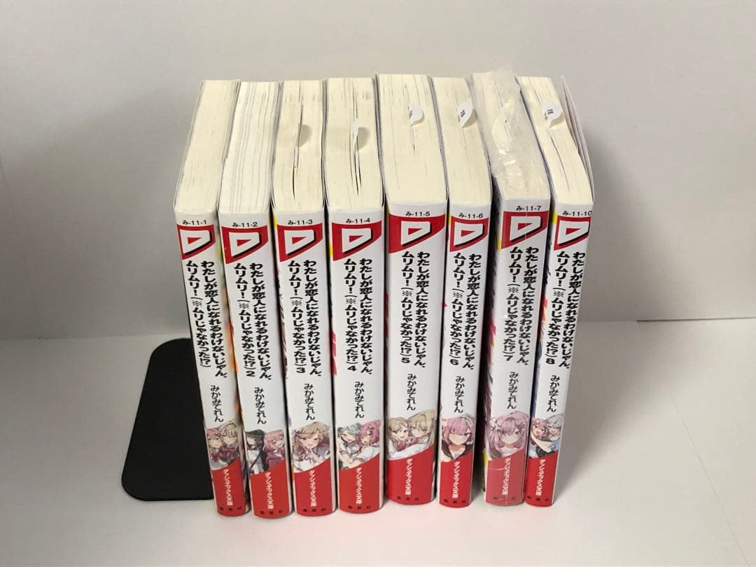 わたしが恋人になれるわけないじゃん、ムリムリ！　1-8巻　全巻初版　新品あり