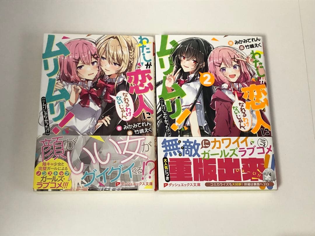 わたしが恋人になれるわけないじゃん、ムリムリ！　1-8巻　全巻初版　新品あり