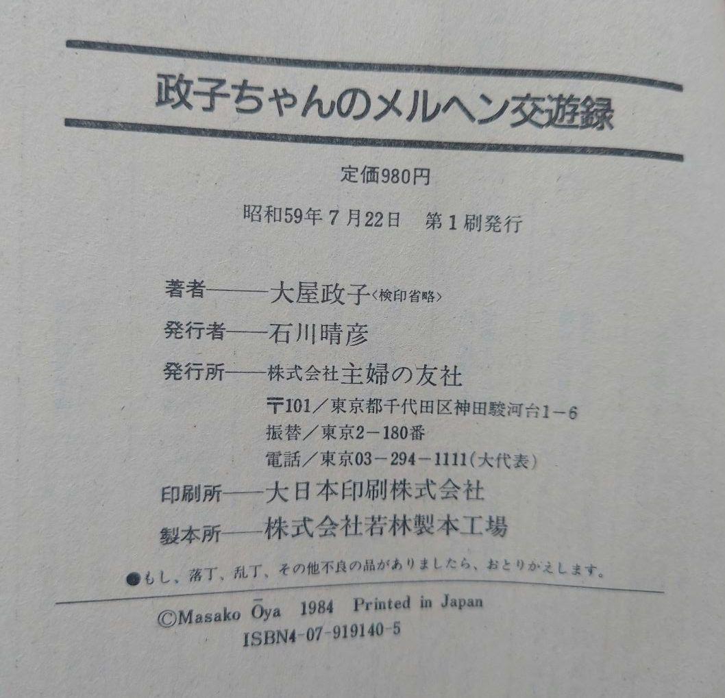 【1984/昭和59年】政子ちゃんのメルヘン交遊録/大屋政子【初版/主婦の友社】