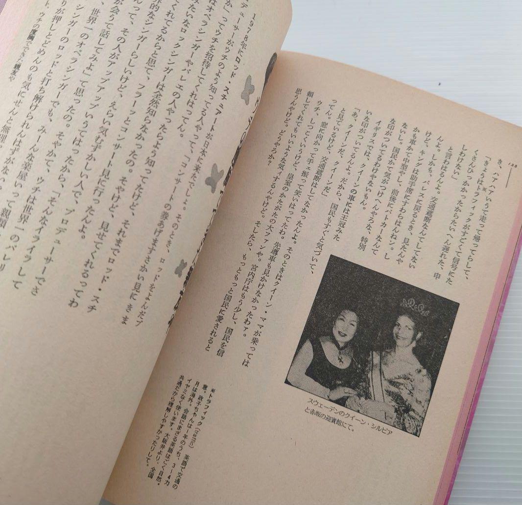 【1984/昭和59年】政子ちゃんのメルヘン交遊録/大屋政子【初版/主婦の友社】