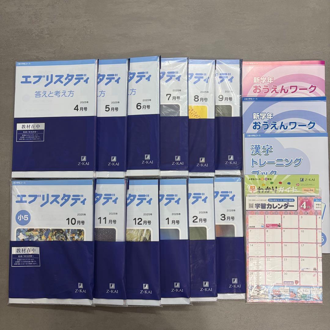 Ｚ会小５　2025年度エブリスタディ　本科４教科１年分　未記入　最新版 ５年生