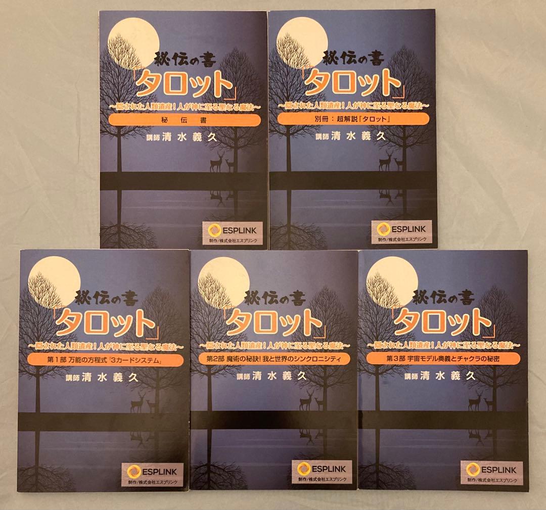 清水義久 タロット講座 DVDフルセット｜体系的に学べる全巻一式