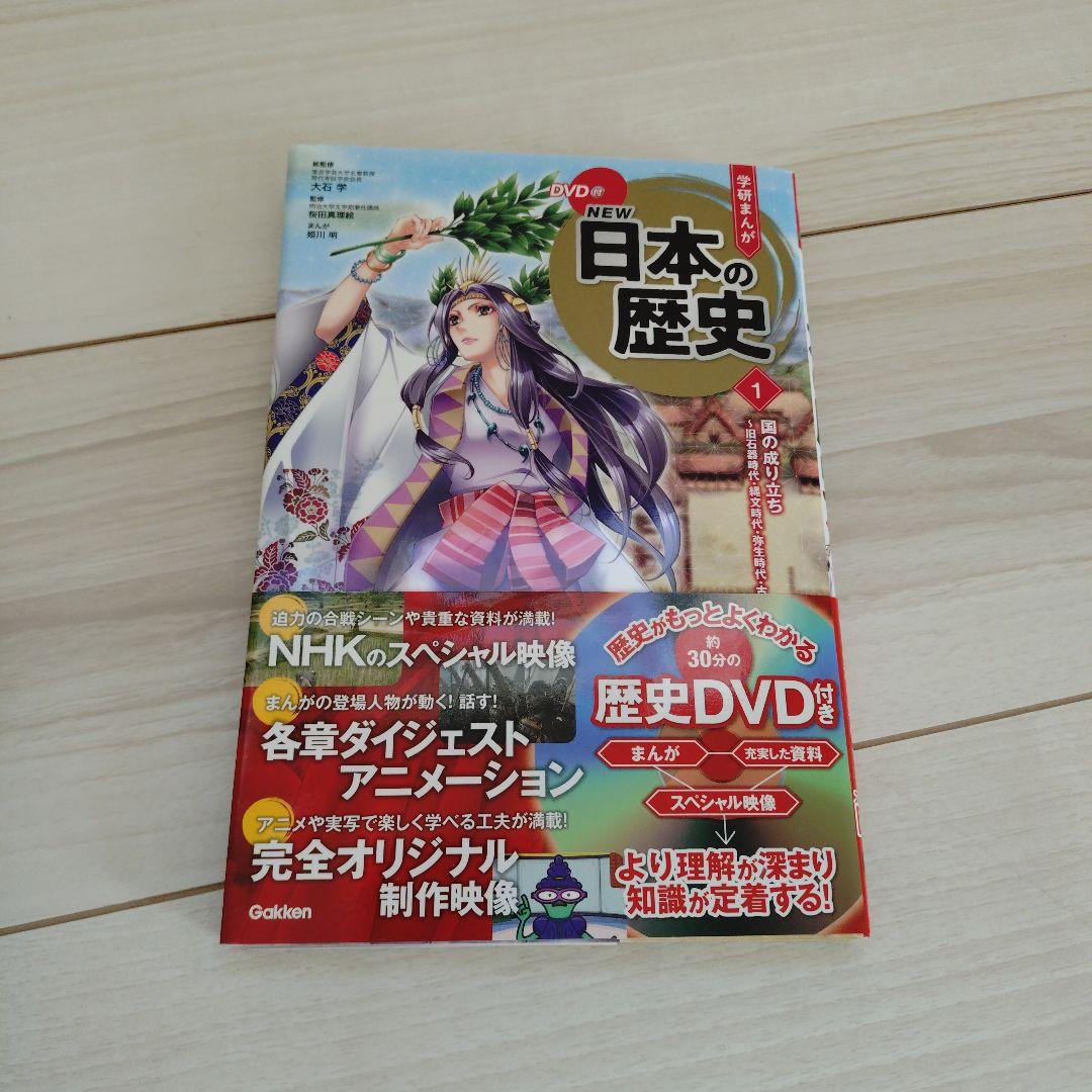 NEW 日本の歴史 全12巻 DVD付き