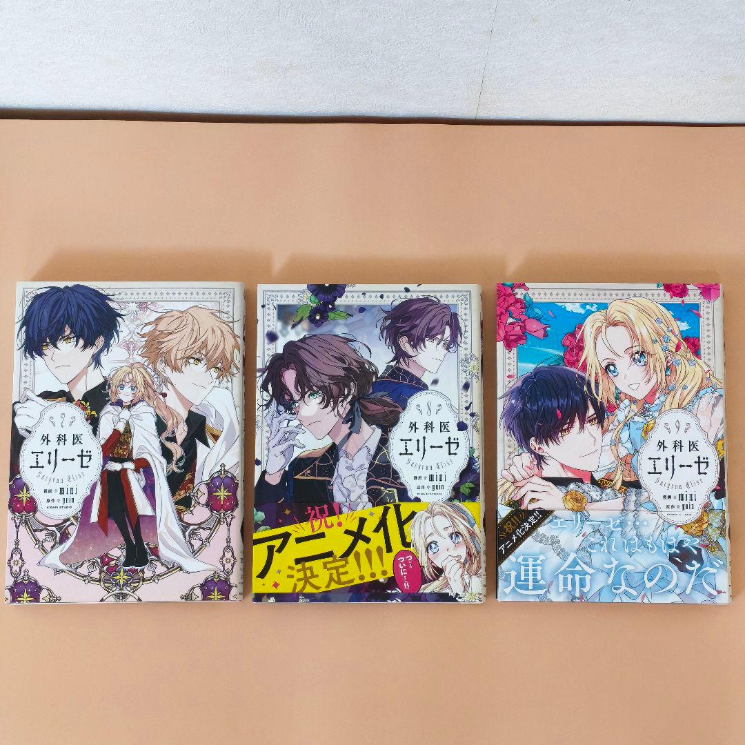 【全巻セット】外科医エリーゼ 1〜14巻 ＋ 外伝 上下巻（計16冊）