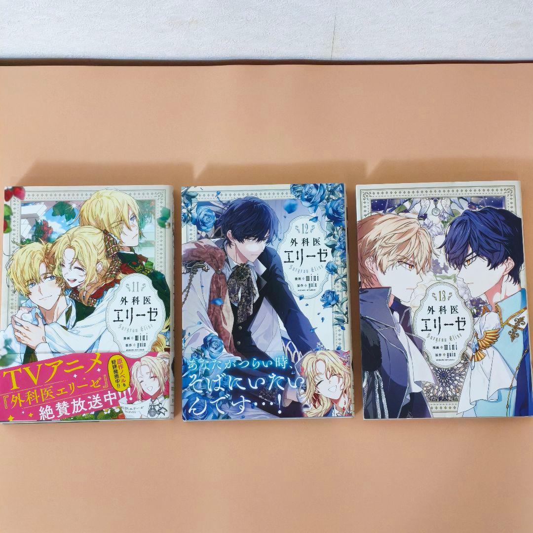 【全巻セット】外科医エリーゼ 1〜14巻 ＋ 外伝 上下巻（計16冊）
