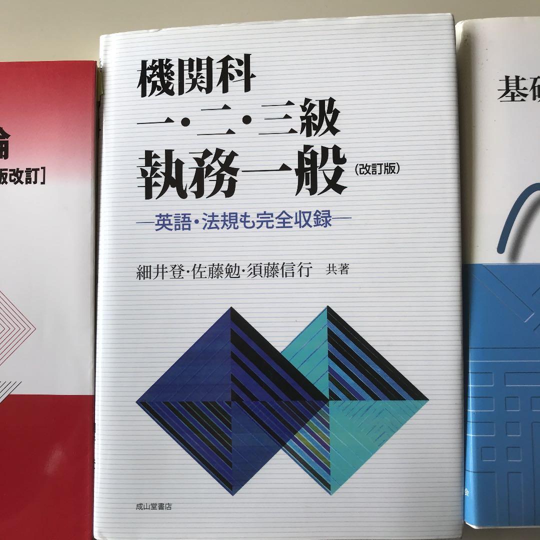 内燃機関、電気回路論、機関科1.2.3級、基礎からの交流理論、電気機械工学