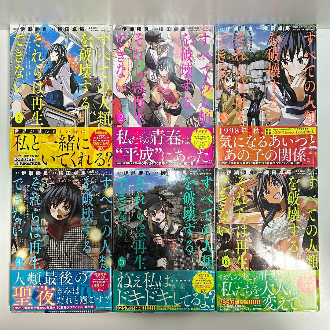 すべての人類を破壊する。それらは再生できない。 1〜18巻　全巻セット　全巻