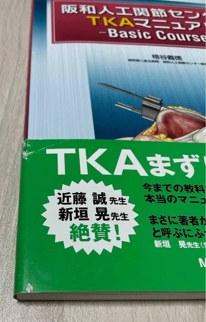 阪和人工関節センター TKAマニュアル - Basic Course