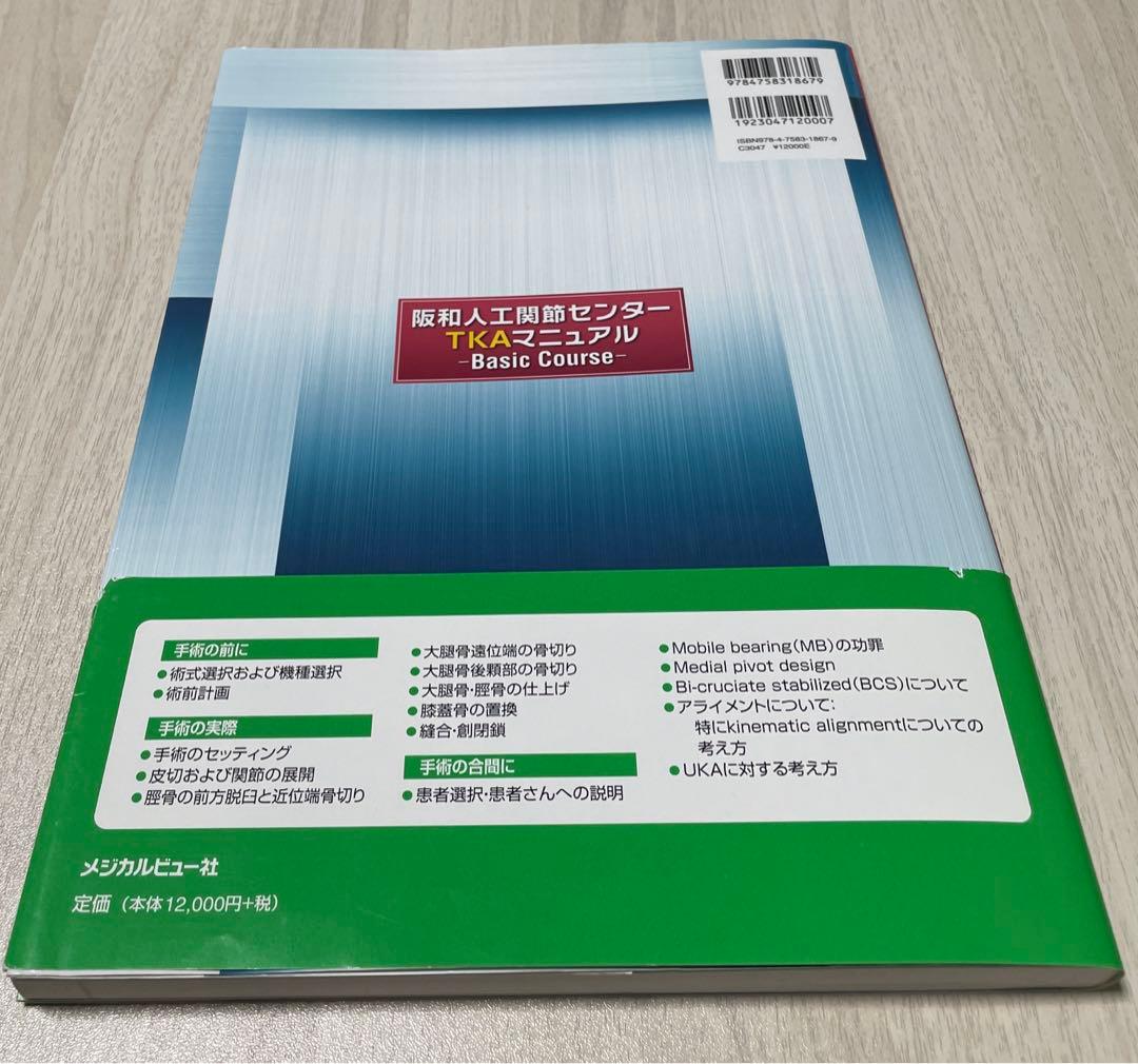 阪和人工関節センター TKAマニュアル - Basic Course