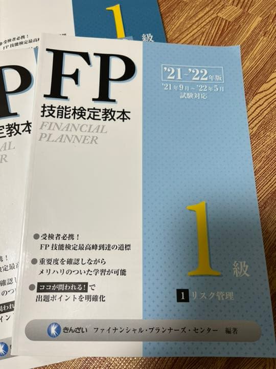 FP1級　技能検定教本　セット　未使用