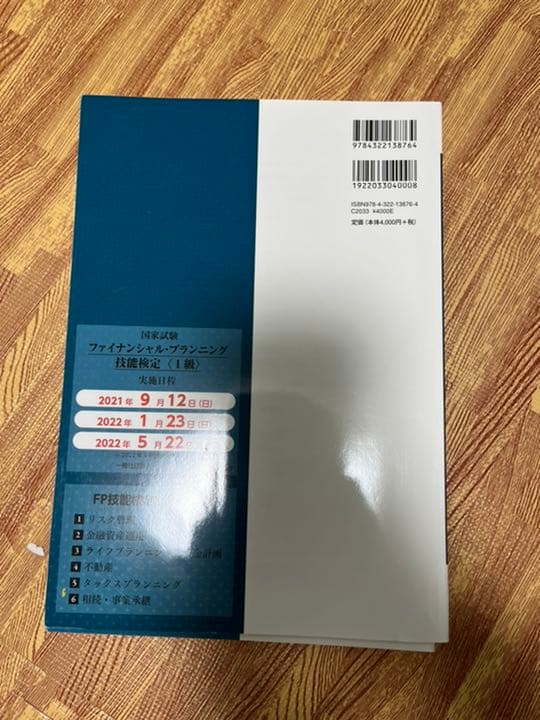 FP1級　技能検定教本　セット　未使用