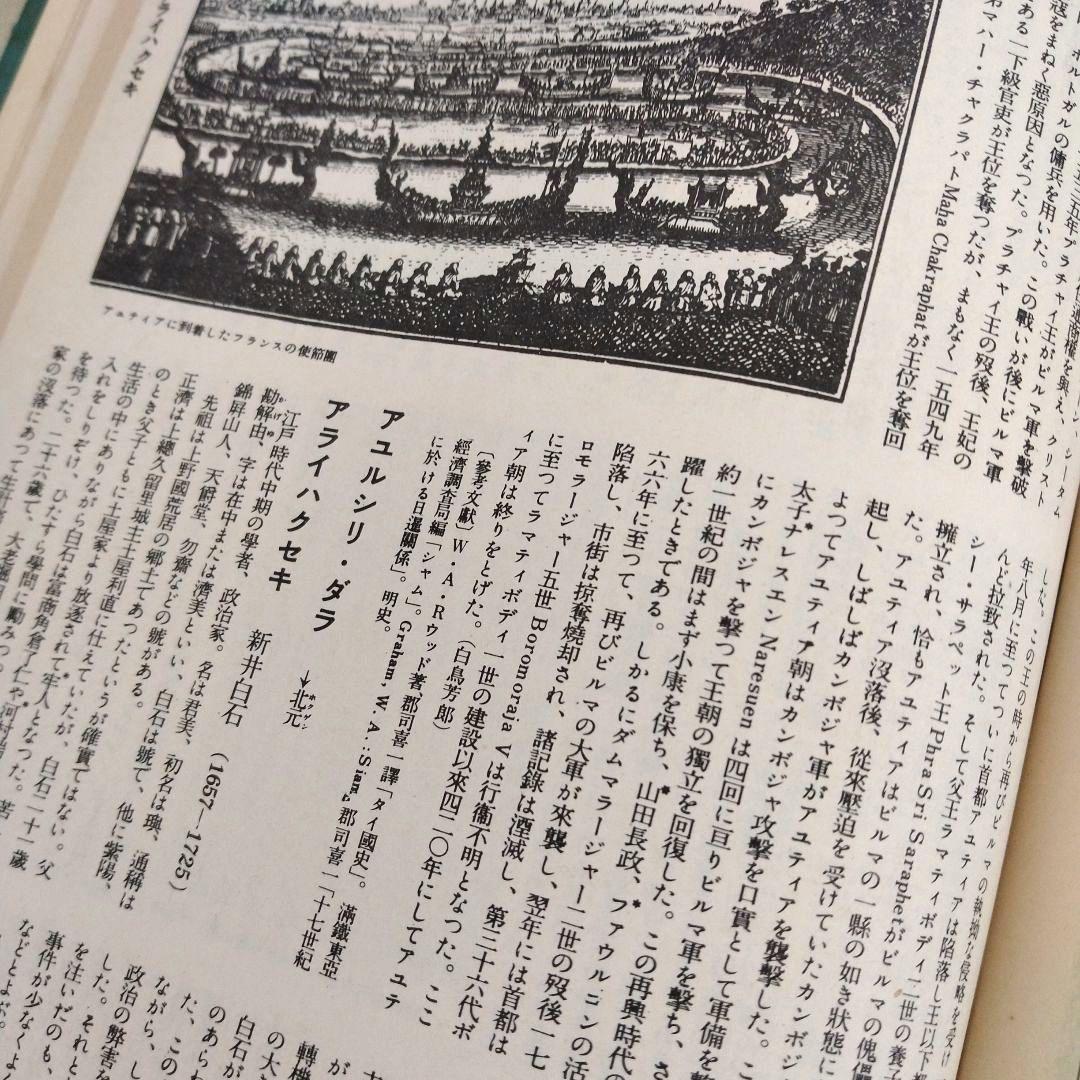世界歴史事典　初版　全10巻　平凡社　古書