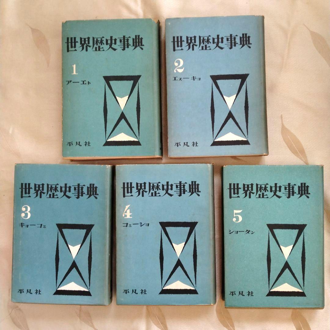 世界歴史事典　初版　全10巻　平凡社　古書